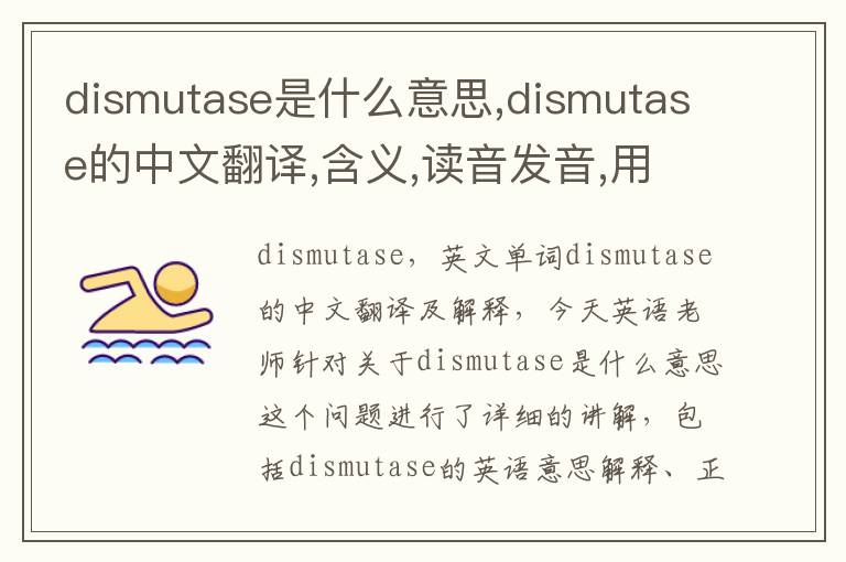 dismutase是什么意思,dismutase的中文翻译,含义,读音发音,用法,造句,参考例句