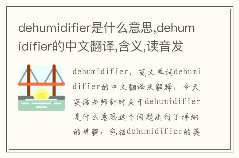 dehumidifier是什么意思,dehumidifier的中文翻译,含义,读音发音,用法,造句,参考例句