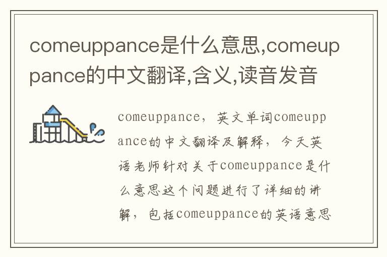 comeuppance是什么意思,comeuppance的中文翻译,含义,读音发音,用法,造句,参考例句