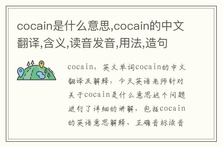 cocain是什么意思,cocain的中文翻译,含义,读音发音,用法,造句,参考例句