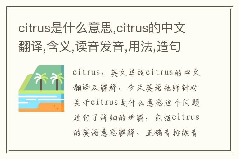 citrus是什么意思,citrus的中文翻译,含义,读音发音,用法,造句,参考例句