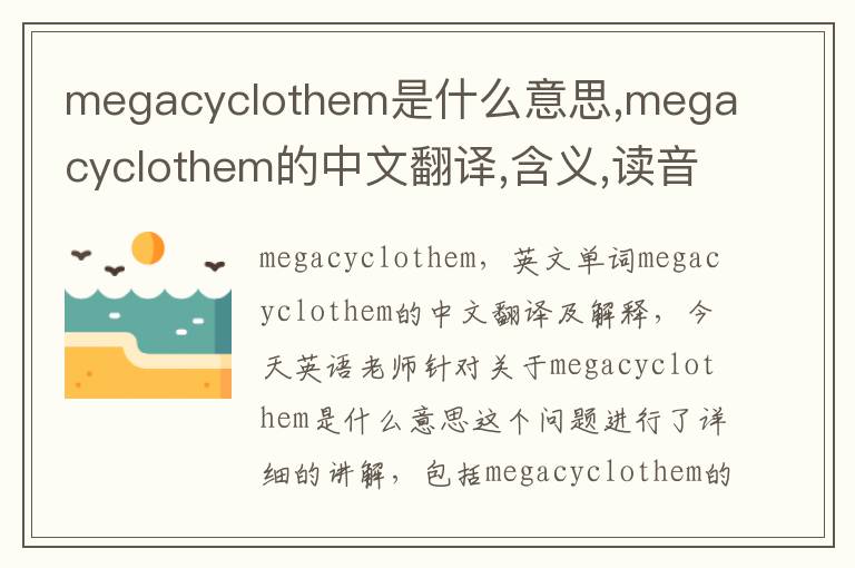 megacyclothem是什么意思,megacyclothem的中文翻译,含义,读音发音,用法,造句,参考例句