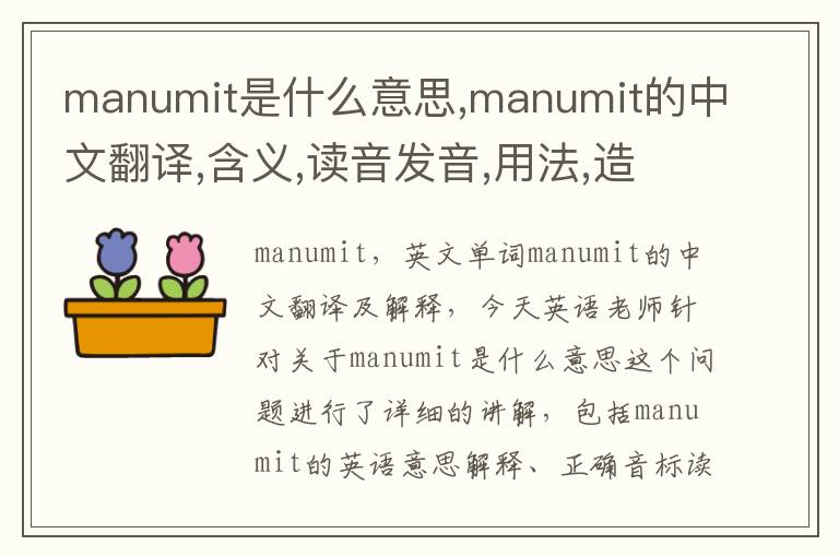 manumit是什么意思,manumit的中文翻译,含义,读音发音,用法,造句,参考例句