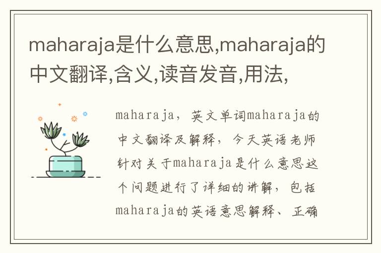 maharaja是什么意思,maharaja的中文翻译,含义,读音发音,用法,造句,参考例句