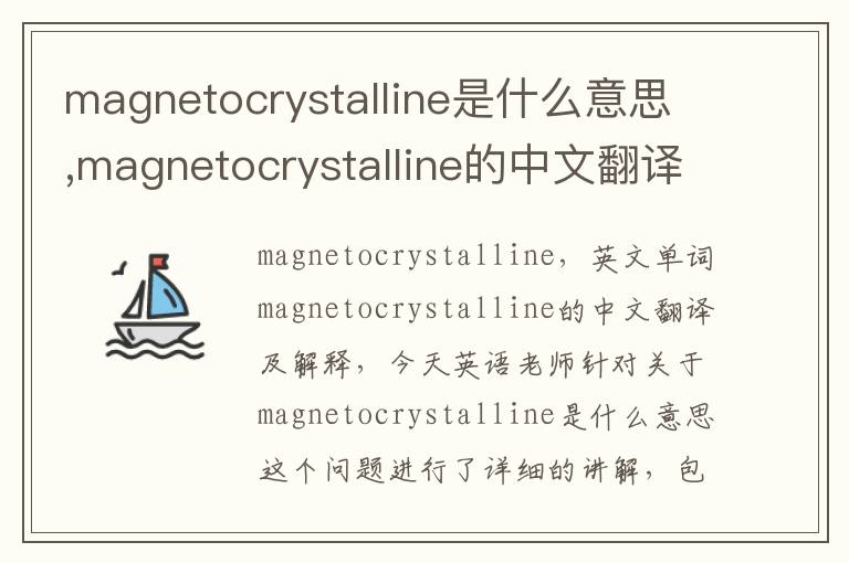 magnetocrystalline是什么意思,magnetocrystalline的中文翻译,含义,读音发音,用法,造句,参考例句