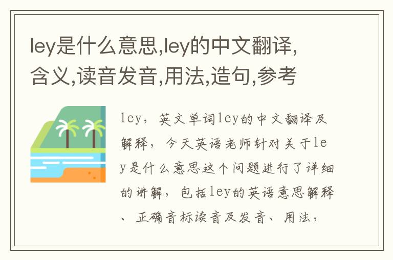 ley是什么意思,ley的中文翻译,含义,读音发音,用法,造句,参考例句