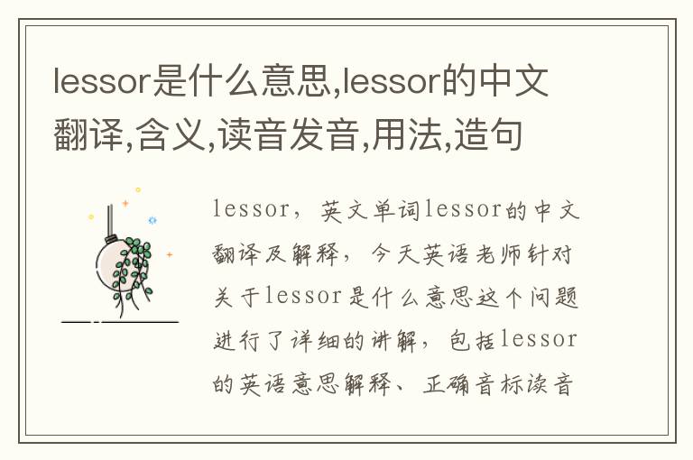 lessor是什么意思,lessor的中文翻译,含义,读音发音,用法,造句,参考例句