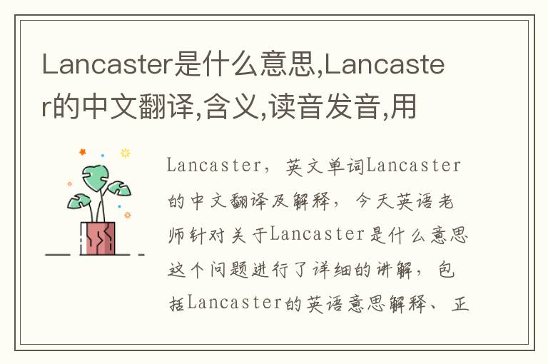 Lancaster是什么意思,Lancaster的中文翻译,含义,读音发音,用法,造句,参考例句