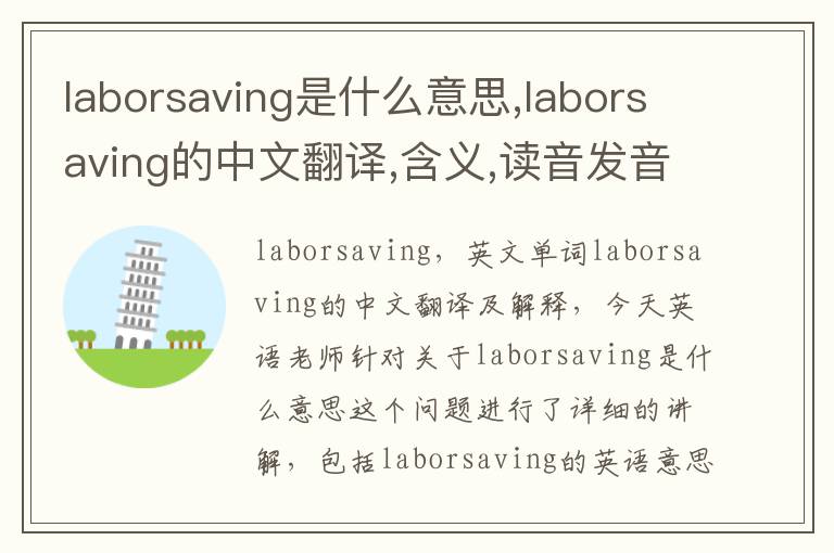 laborsaving是什么意思,laborsaving的中文翻译,含义,读音发音,用法,造句,参考例句