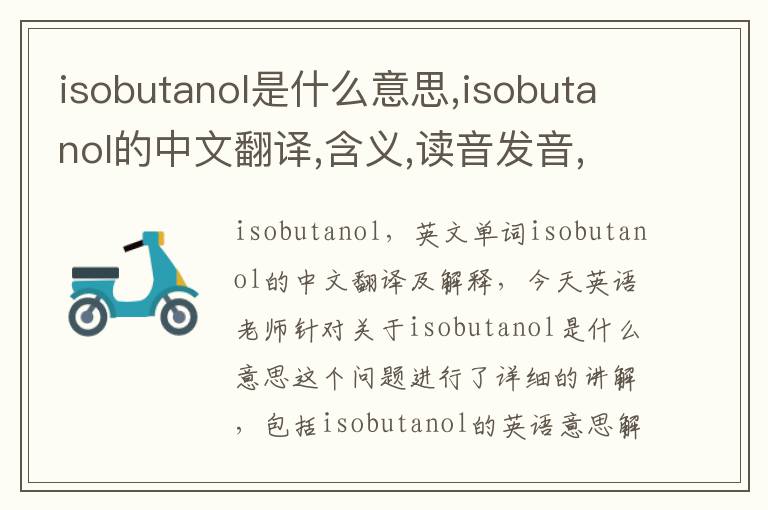 isobutanol是什么意思,isobutanol的中文翻译,含义,读音发音,用法,造句,参考例句