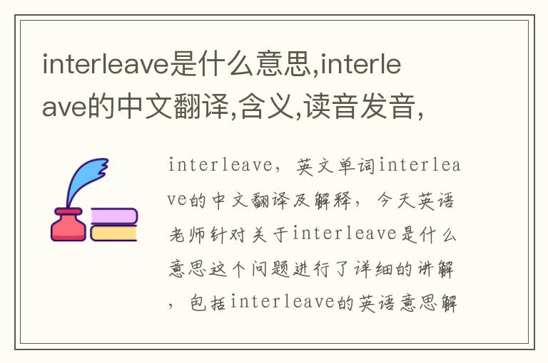 interleave是什么意思,interleave的中文翻译,含义,读音发音,用法,造句,参考例句