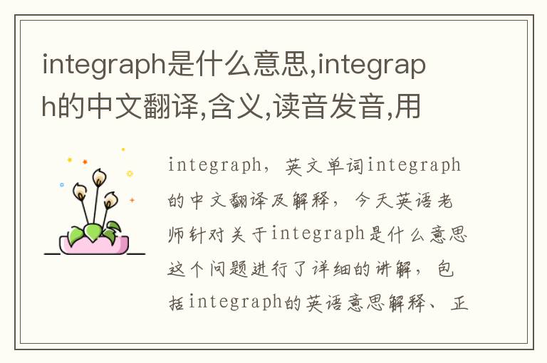 integraph是什么意思,integraph的中文翻译,含义,读音发音,用法,造句,参考例句