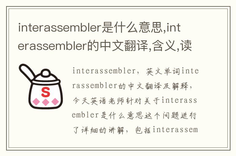 interassembler是什么意思,interassembler的中文翻译,含义,读音发音,用法,造句,参考例句