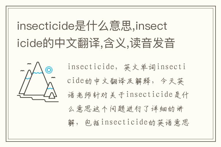 insecticide是什么意思,insecticide的中文翻译,含义,读音发音,用法,造句,参考例句