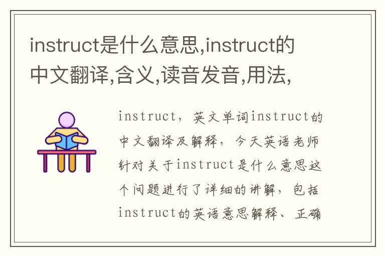 instruct是什么意思,instruct的中文翻译,含义,读音发音,用法,造句,参考例句