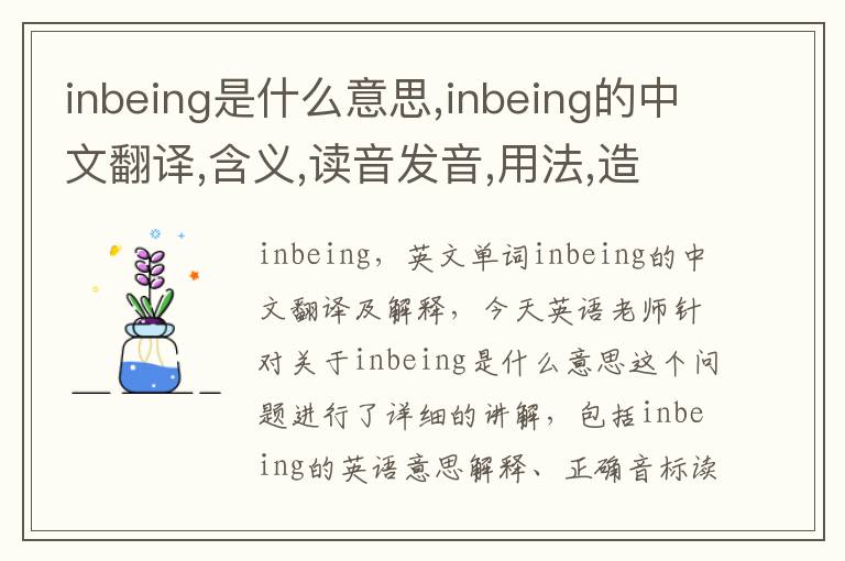 inbeing是什么意思,inbeing的中文翻译,含义,读音发音,用法,造句,参考例句