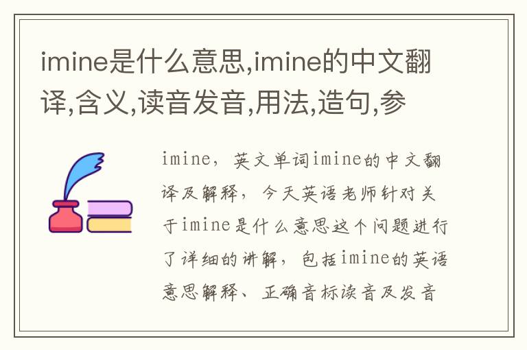 imine是什么意思,imine的中文翻译,含义,读音发音,用法,造句,参考例句