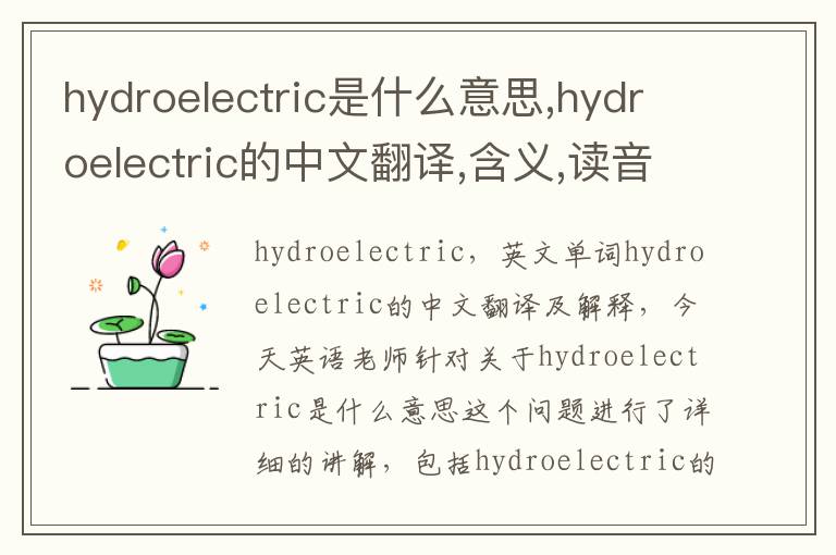 hydroelectric是什么意思,hydroelectric的中文翻译,含义,读音发音,用法,造句,参考例句