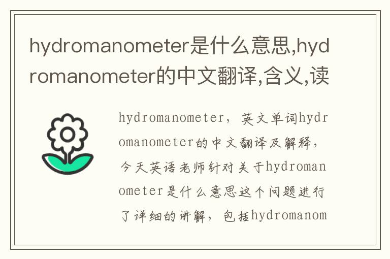 hydromanometer是什么意思,hydromanometer的中文翻译,含义,读音发音,用法,造句,参考例句