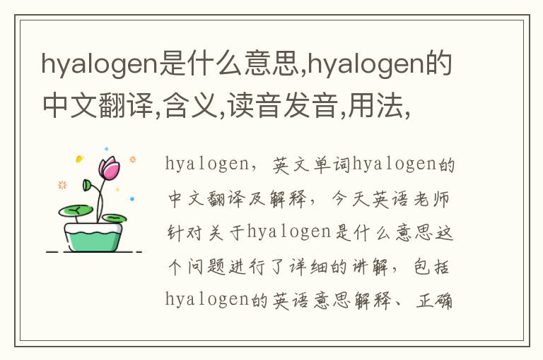 hyalogen是什么意思,hyalogen的中文翻译,含义,读音发音,用法,造句,参考例句