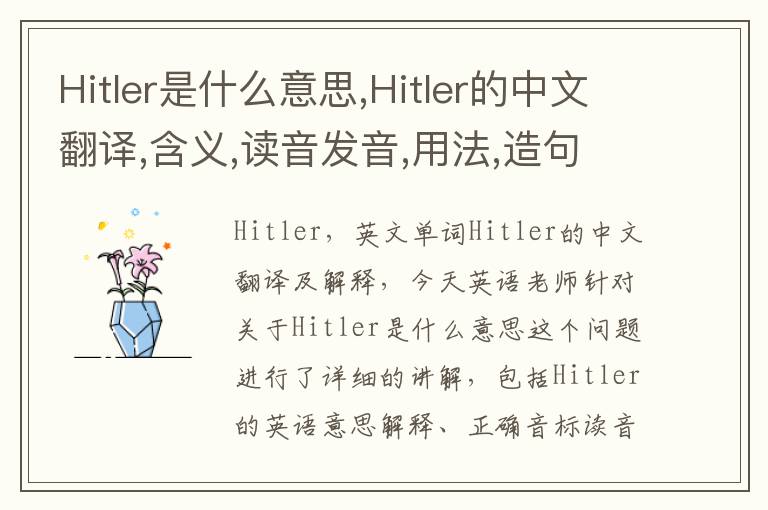 Hitler是什么意思,Hitler的中文翻译,含义,读音发音,用法,造句,参考例句