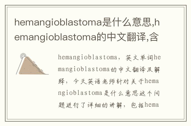 hemangioblastoma是什么意思,hemangioblastoma的中文翻译,含义,读音发音,用法,造句,参考例句