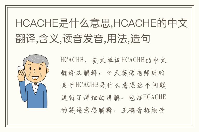 HCACHE是什么意思,HCACHE的中文翻译,含义,读音发音,用法,造句,参考例句