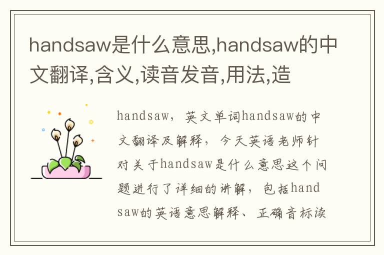 handsaw是什么意思,handsaw的中文翻译,含义,读音发音,用法,造句,参考例句