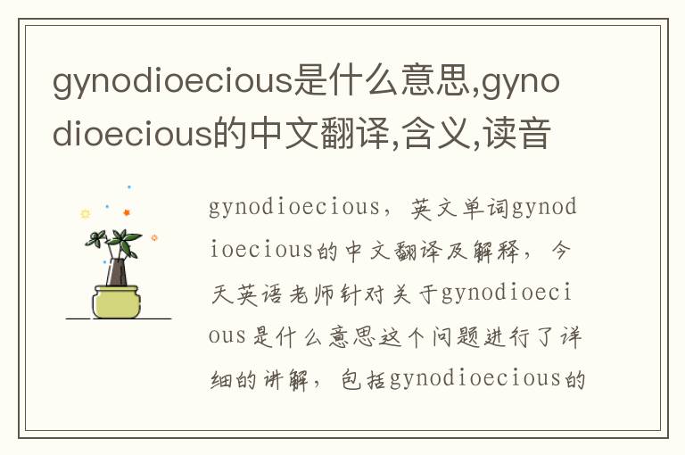 gynodioecious是什么意思,gynodioecious的中文翻译,含义,读音发音,用法,造句,参考例句