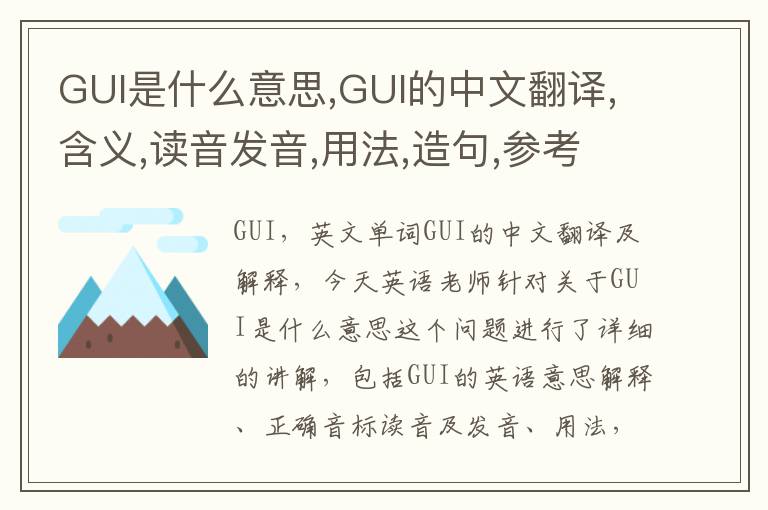 GUI是什么意思,GUI的中文翻译,含义,读音发音,用法,造句,参考例句