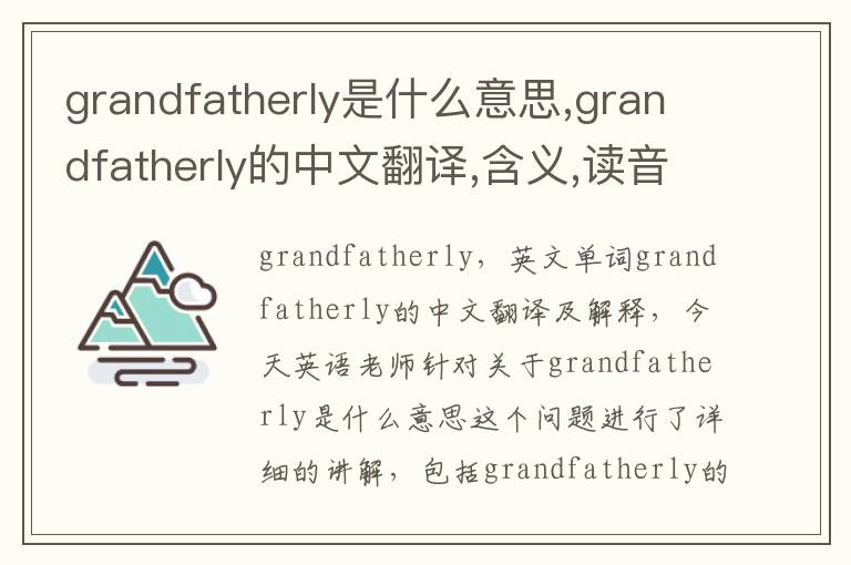 grandfatherly是什么意思,grandfatherly的中文翻译,含义,读音发音,用法,造句,参考例句