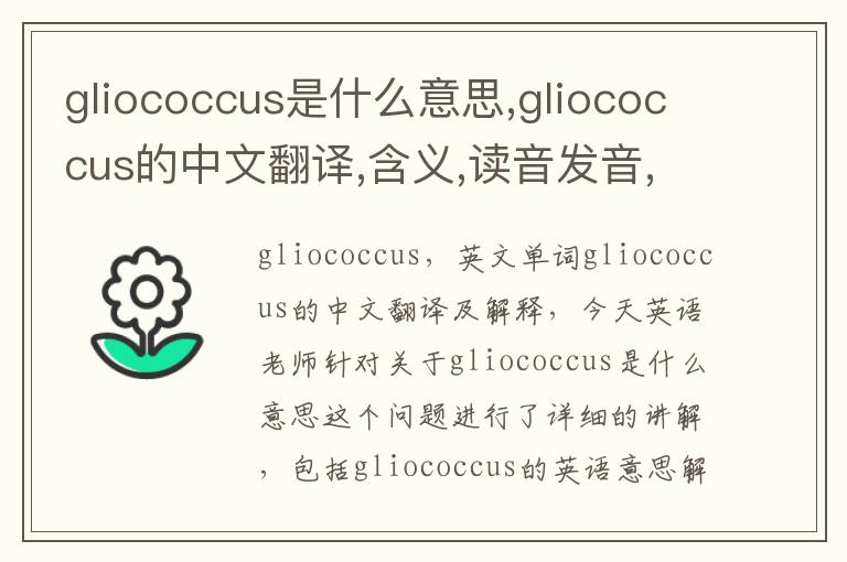 gliococcus是什么意思,gliococcus的中文翻译,含义,读音发音,用法,造句,参考例句