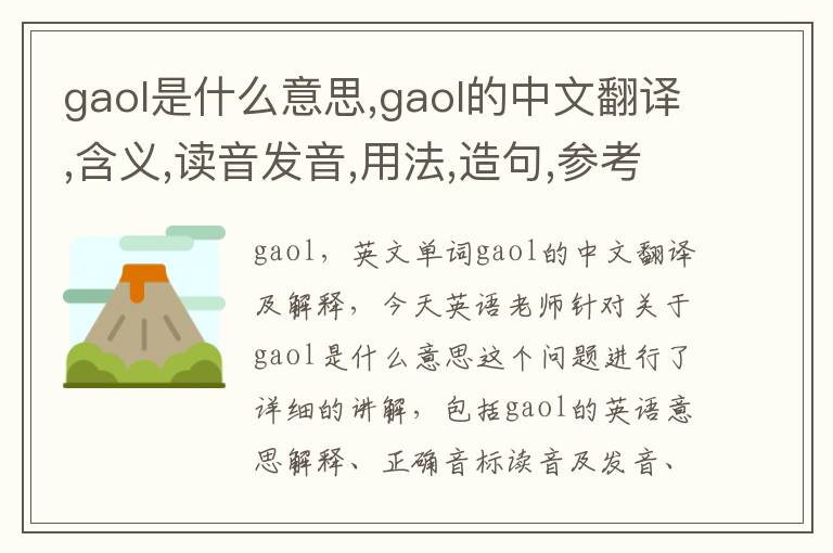 gaol是什么意思,gaol的中文翻译,含义,读音发音,用法,造句,参考例句