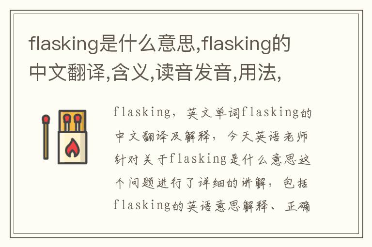 flasking是什么意思,flasking的中文翻译,含义,读音发音,用法,造句,参考例句