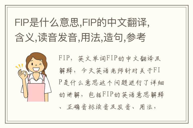 FIP是什么意思,FIP的中文翻译,含义,读音发音,用法,造句,参考例句