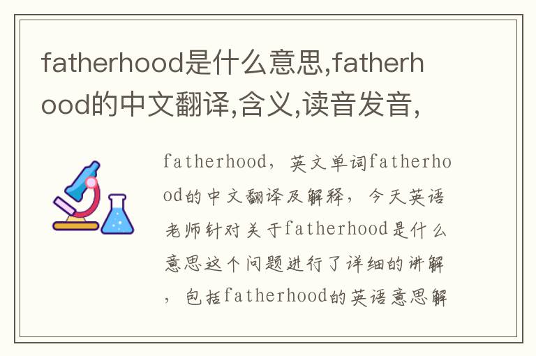 fatherhood是什么意思,fatherhood的中文翻译,含义,读音发音,用法,造句,参考例句