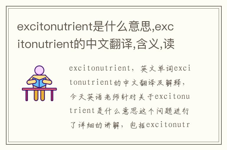 excitonutrient是什么意思,excitonutrient的中文翻译,含义,读音发音,用法,造句,参考例句