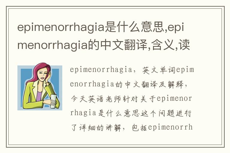 epimenorrhagia是什么意思,epimenorrhagia的中文翻译,含义,读音发音,用法,造句,参考例句