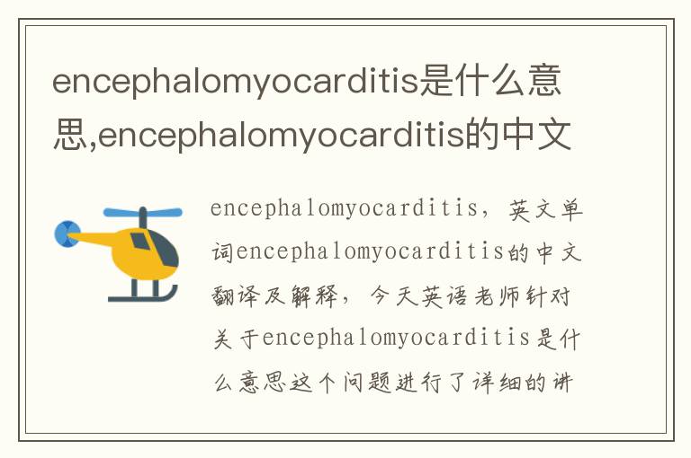 encephalomyocarditis是什么意思,encephalomyocarditis的中文翻译,含义,读音发音,用法,造句,参考例句