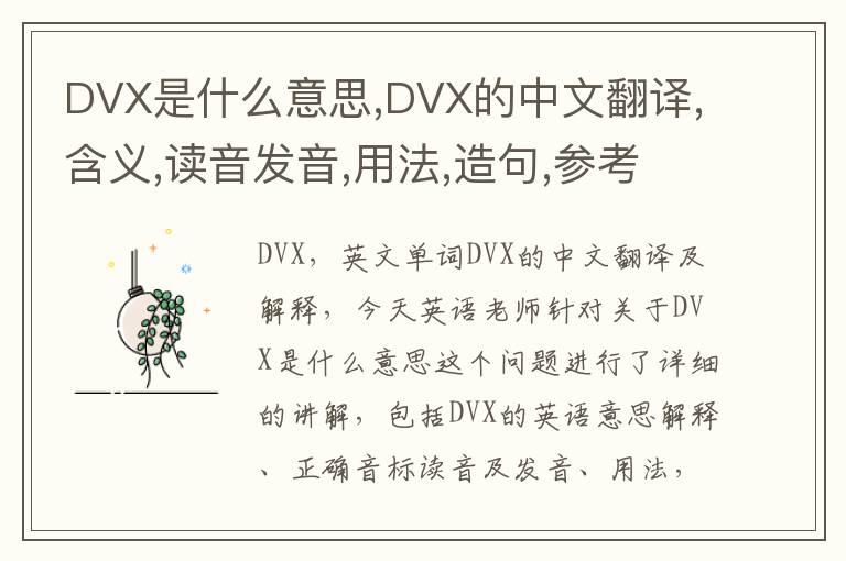 DVX是什么意思,DVX的中文翻译,含义,读音发音,用法,造句,参考例句