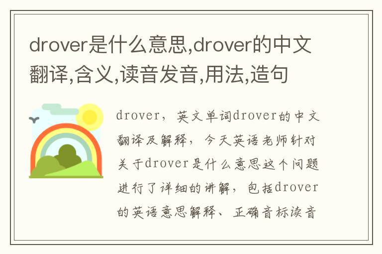 drover是什么意思,drover的中文翻译,含义,读音发音,用法,造句,参考例句