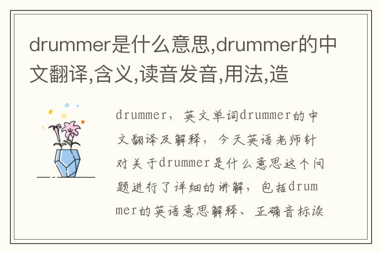 drummer是什么意思,drummer的中文翻译,含义,读音发音,用法,造句,参考例句