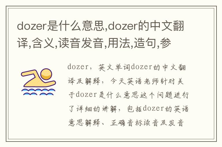 dozer是什么意思,dozer的中文翻译,含义,读音发音,用法,造句,参考例句