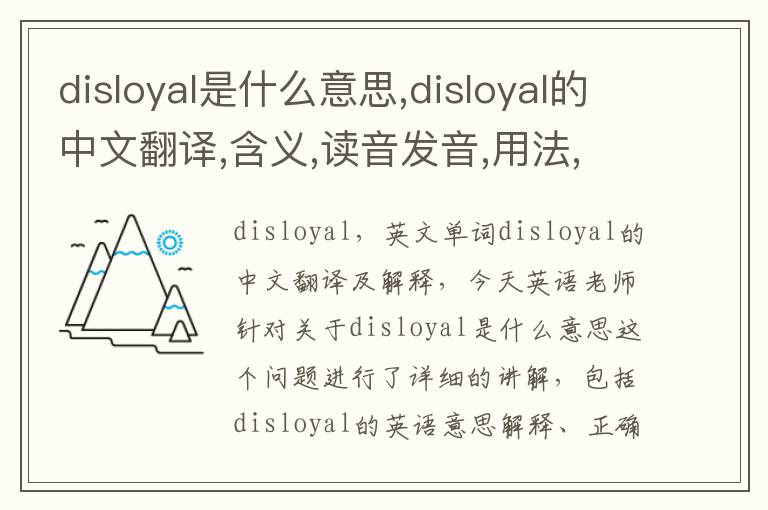 disloyal是什么意思,disloyal的中文翻译,含义,读音发音,用法,造句,参考例句