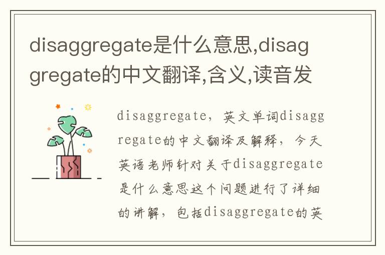 disaggregate是什么意思,disaggregate的中文翻译,含义,读音发音,用法,造句,参考例句