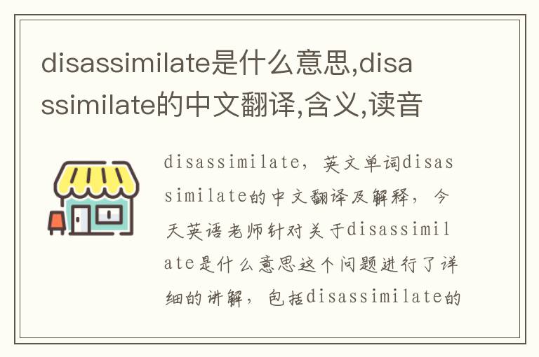 disassimilate是什么意思,disassimilate的中文翻译,含义,读音发音,用法,造句,参考例句