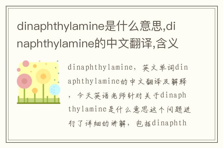 dinaphthylamine是什么意思,dinaphthylamine的中文翻译,含义,读音发音,用法,造句,参考例句