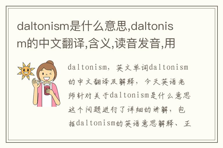 daltonism是什么意思,daltonism的中文翻译,含义,读音发音,用法,造句,参考例句