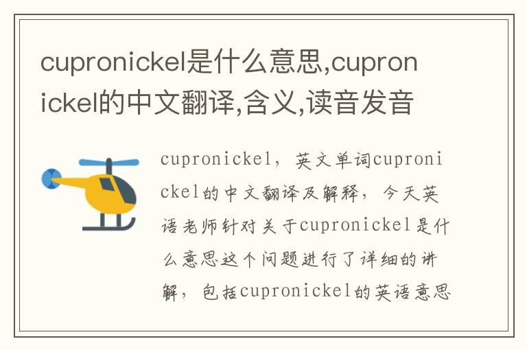 cupronickel是什么意思,cupronickel的中文翻译,含义,读音发音,用法,造句,参考例句