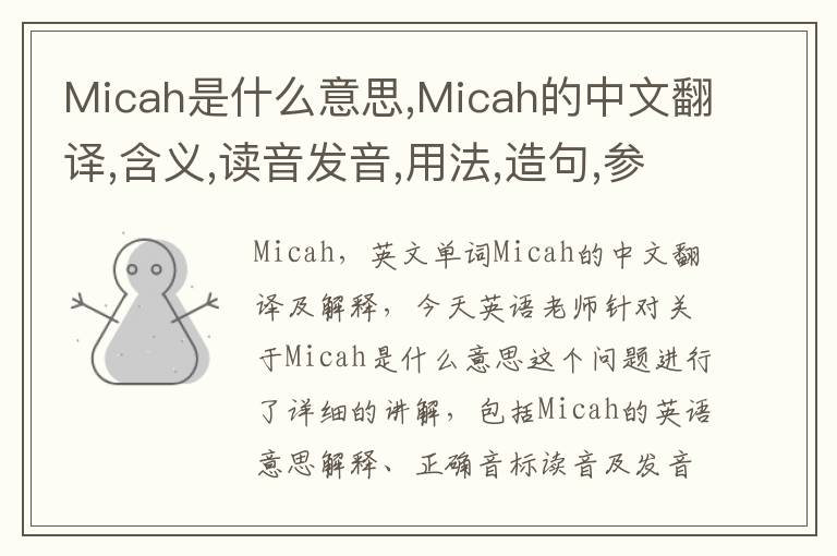 Micah是什么意思,Micah的中文翻译,含义,读音发音,用法,造句,参考例句